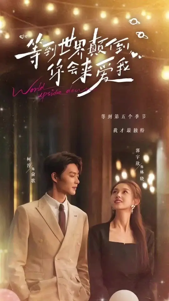 等到世界顛倒你會(huì)來愛我(全集)