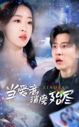 當愛意消磨殆盡(全集)