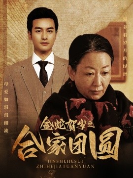 金蛇賀歲之合家團(tuán)(全集)