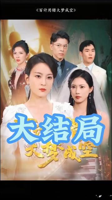 百計用錯大夢成空(全集)