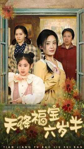 天降福寶六歲半&團寵錦鯉六歲半(全集)