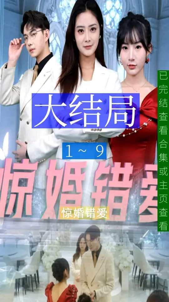 驚婚錯(cuò)愛(全集)