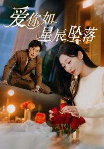 愛你如星辰墜落(全集)