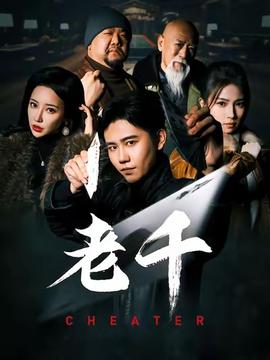 老千短劇(全集)