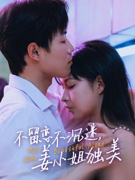 不留戀不沉迷姜小姐獨(dú)美(全集)