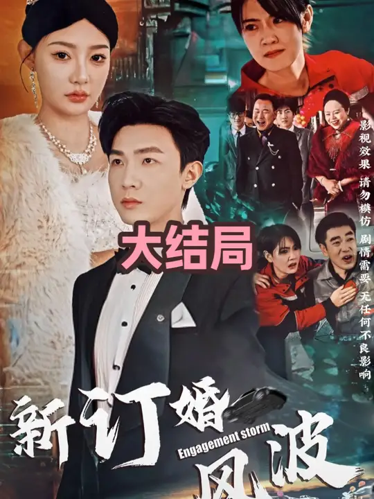 訂婚風(fēng)波(全集)