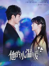 他的小溫暖(全集)