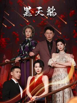 黑天鵝短劇(全集)