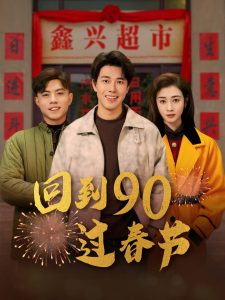 回到90過(guò)春節(jié)(全集)