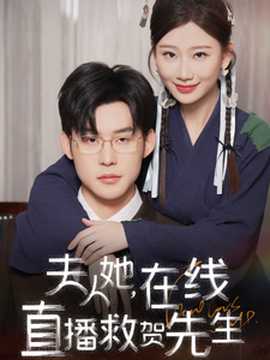 夫人她在線(xiàn)直播救賀先生(全集)