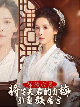 懷胎六月，將軍夫君的青梅引蠻族屠宮(全集)