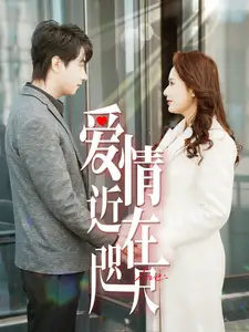 愛(ài)情近在咫尺(全集)