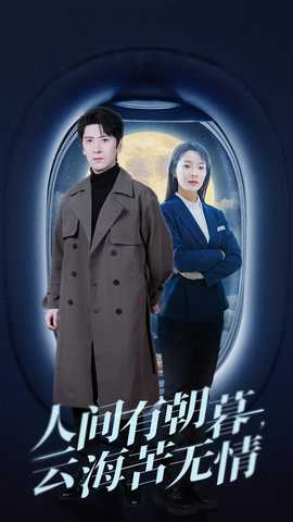 人間有朝暮云海苦無情(全集)