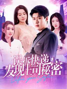 誤拆快遞，發(fā)現(xiàn)上司秘密(全集)