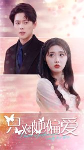 只對(duì)她偏愛(ài)(全集)