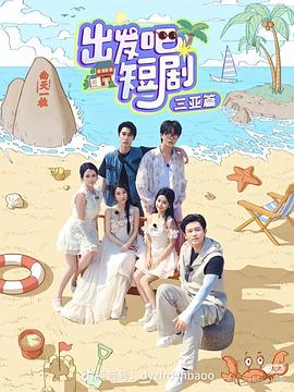 出發(fā)吧短?。喝齺喥?全集)