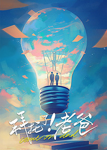 拜托了！老爸