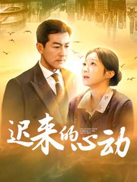 遲來(lái)的心動(dòng)短劇(全集)