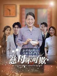 慈母不親(全集)