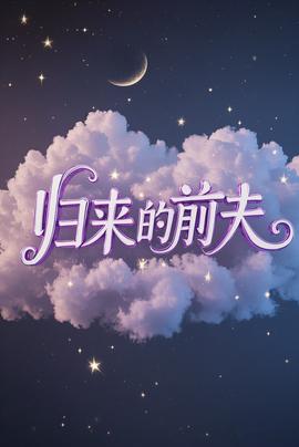 歸來(lái)的前夫(全集)