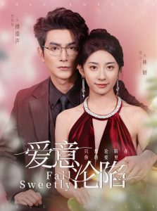 愛(ài)意淪陷(全集)