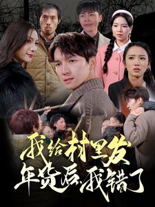 我給村里發(fā)年貨后，我錯(cuò)了(全集)