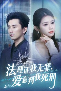 法理證我無(wú)罪，愛(ài)意判我死刑(全集)