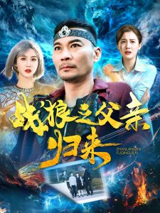 戰(zhàn)狼之父親歸來(lái)(全集)