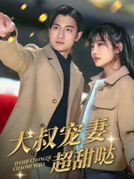 大叔寵妻超甜噠(全集)