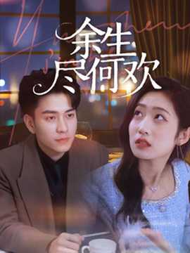 余生盡何歡(全集)