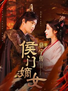 侯門(mén)嫡女駱寧傳第61-82集完結(jié)(大結(jié)局)