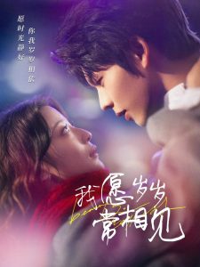 我愿歲歲常相見(jiàn)(全集)