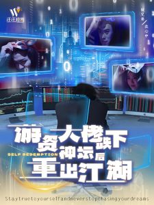 游資大佬跌下神壇后重出江湖(全集)