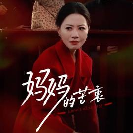 媽媽的苦衷全集完結(jié)(大結(jié)局)