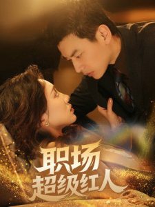 職場超級紅人(全集)