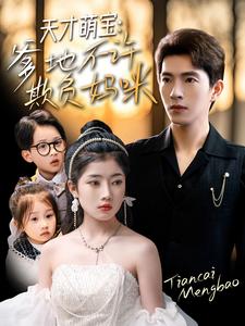 天才萌寶，爹地不許欺負(fù)媽咪(全集)