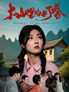 大山里的燈塔(全集)