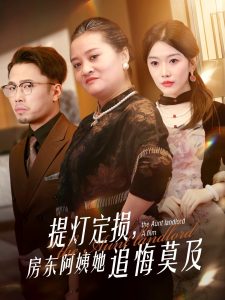 提燈定損，房東阿姨她追悔莫及(全集)