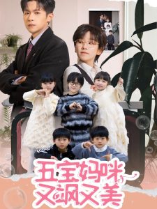 五寶媽咪又颯又美(全集)