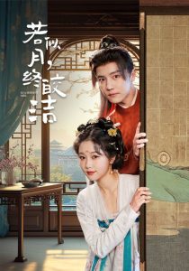 若似月，終皎潔(全集)