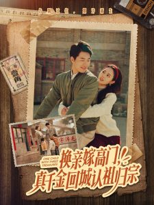 換親嫁高門，真千金回城認(rèn)祖歸宗(全集)