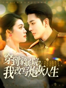 穿到家屬院，我改寫(xiě)炮灰人生(全集)