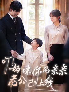 叮！媽咪你的親親老公已上線(全集)