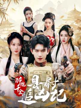 醉攬千金，縣尉追兇記(全集)