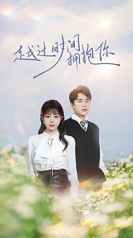 越過(guò)時(shí)間擁抱你(全集)