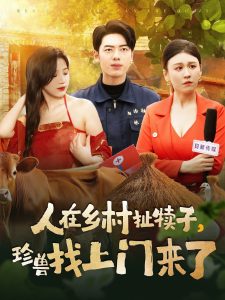 人在鄉(xiāng)村扯犢子，珍獸找上門(mén)來(lái)了(全集)