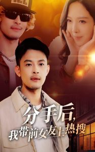 分手后，我?guī)芭焉蠠崴?全集)