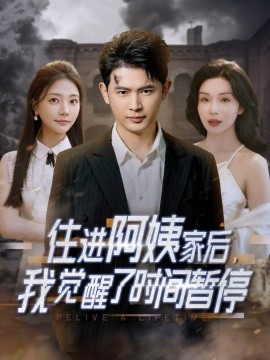 住進阿姨家后，我覺醒了時間暫停(全集)