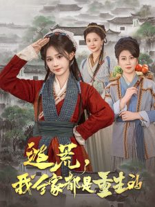 逃荒，我全家都是重生的第61-82集完結(jié)(大結(jié)局)