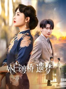 外白渡橋遺夢(全集)